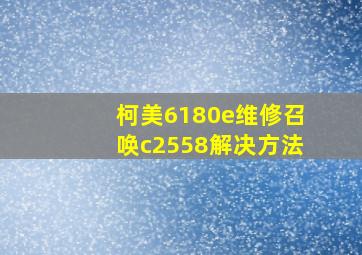 柯美6180e维修召唤c2558解决方法