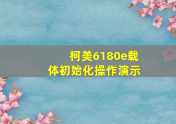 柯美6180e载体初始化操作演示