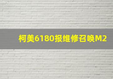 柯美6180报维修召唤M2