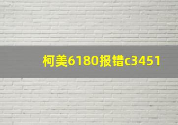 柯美6180报错c3451