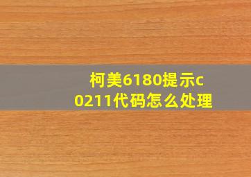 柯美6180提示c0211代码怎么处理