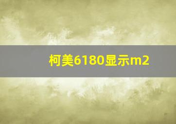 柯美6180显示m2