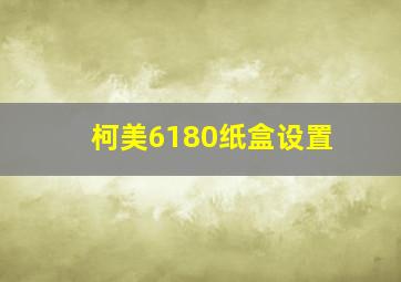 柯美6180纸盒设置