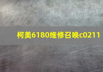 柯美6180维修召唤c0211