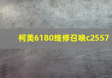 柯美6180维修召唤c2557