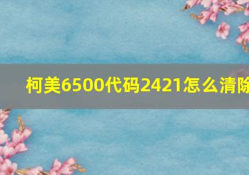 柯美6500代码2421怎么清除