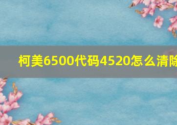 柯美6500代码4520怎么清除