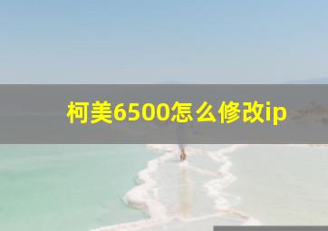 柯美6500怎么修改ip