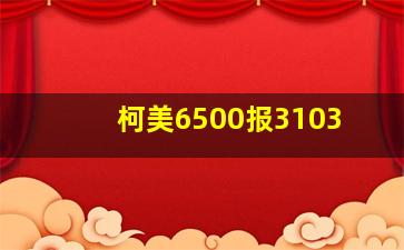 柯美6500报3103