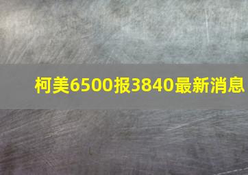 柯美6500报3840最新消息