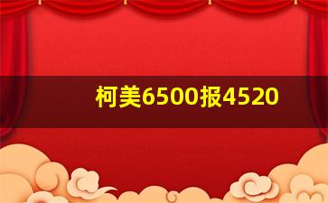 柯美6500报4520