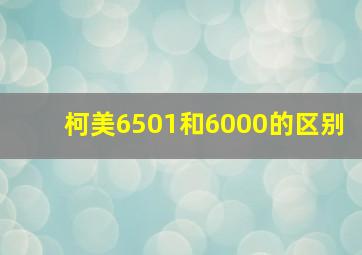 柯美6501和6000的区别