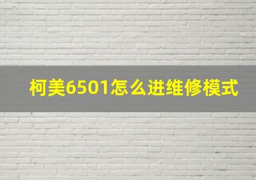 柯美6501怎么进维修模式