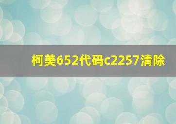 柯美652代码c2257清除