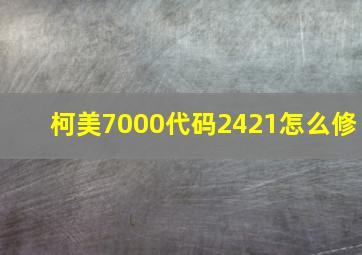 柯美7000代码2421怎么修