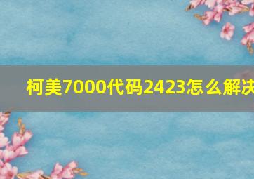 柯美7000代码2423怎么解决