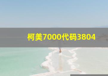 柯美7000代码3804