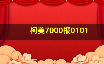 柯美7000报0101