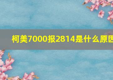 柯美7000报2814是什么原因