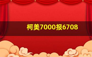 柯美7000报6708