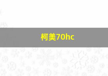 柯美70hc