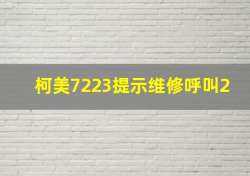 柯美7223提示维修呼叫2