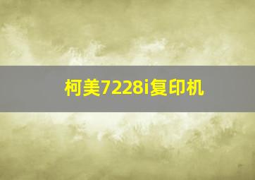 柯美7228i复印机