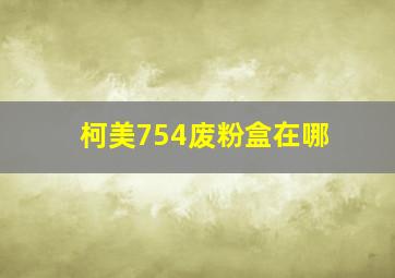 柯美754废粉盒在哪