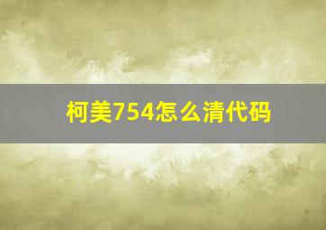 柯美754怎么清代码