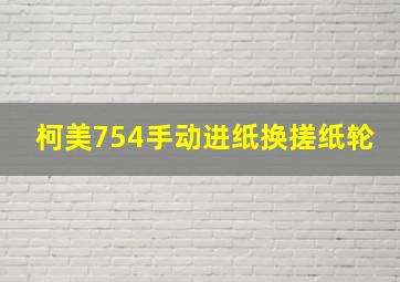 柯美754手动进纸换搓纸轮