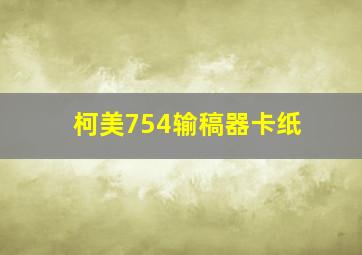 柯美754输稿器卡纸