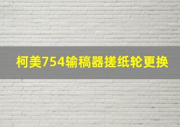 柯美754输稿器搓纸轮更换