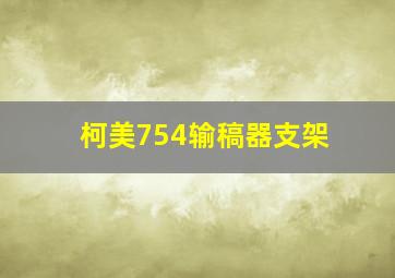 柯美754输稿器支架