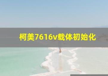 柯美7616v载体初始化