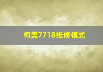 柯美7718维修模式