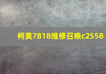 柯美7818维修召唤c2558