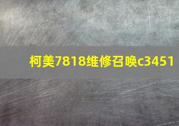 柯美7818维修召唤c3451