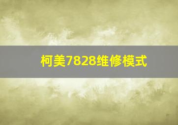 柯美7828维修模式