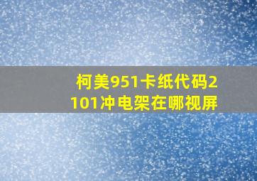 柯美951卡纸代码2101冲电架在哪视屏