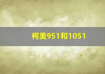 柯美951和1051