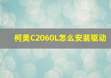 柯美C2060L怎么安装驱动