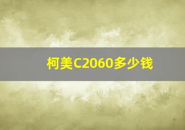 柯美C2060多少钱