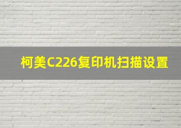 柯美C226复印机扫描设置