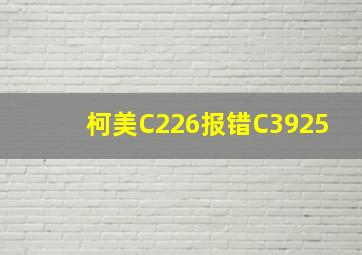 柯美C226报错C3925