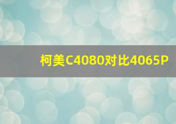 柯美C4080对比4065P