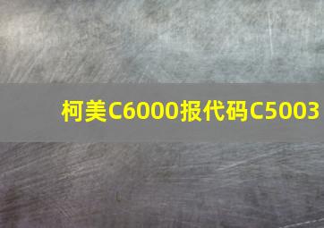 柯美C6000报代码C5003