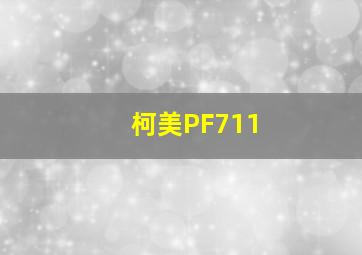 柯美PF711