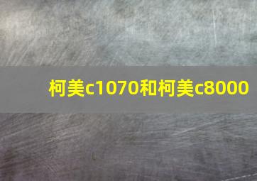 柯美c1070和柯美c8000