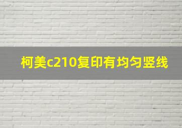 柯美c210复印有均匀竖线