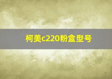 柯美c220粉盒型号